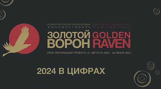 Подведены общие итоги Арктического кинофестиваля «Золотой ворон»