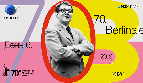 70-й Берлинский кинофестиваль, день #6