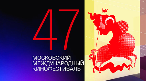 Объявлены первые призёры 47-го Московского международного кинофестиваля