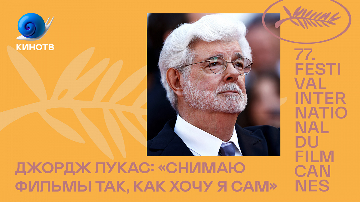 Джордж Лукас: «Снимаю фильмы так, как хочу я сам» | КиноТВ