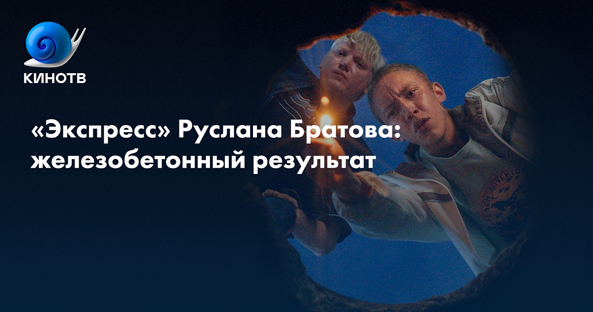 «Экспресс» Руслана Братова: железобетонный результат | КиноТВ