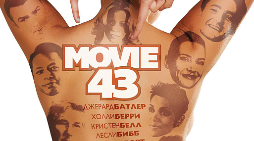 Муви 43