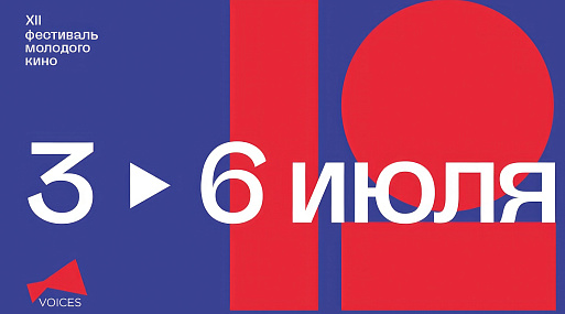 Xll фестиваль VOICES объявляет даты проведения