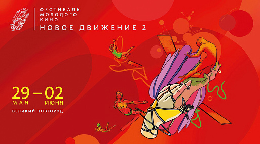 Фестиваль «Новое движение 2» представил обновлённую визуальную концепцию