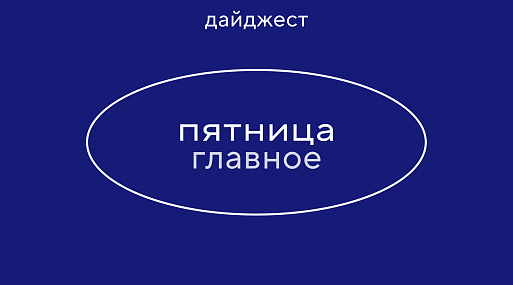 Новостной дайджест: главное 17 апреля