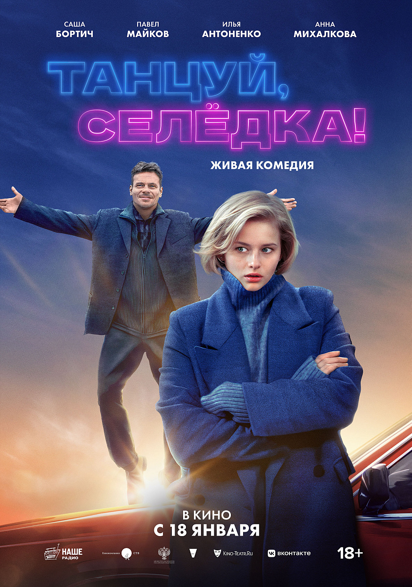 Фильм Танцуй, Селёдка! 2023 | смотреть трейлер, актеры, описание | КиноТВ