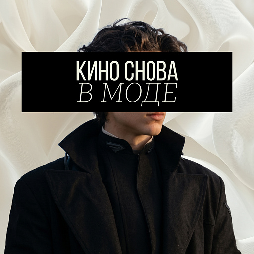 Кино снова в моде