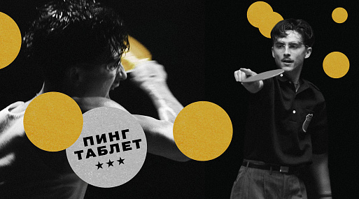 Разговор о «Марти Великолепном», пинг-понге и нервных срывах с участниками проекта-комьюнити «пинг таблет»