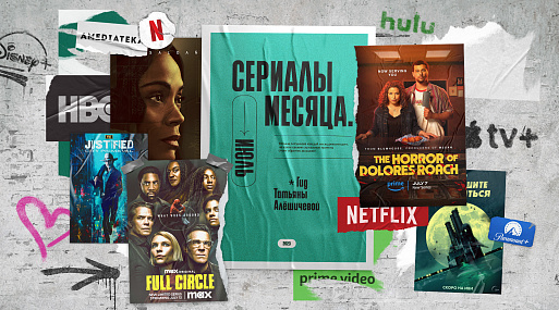 Сериалы июля-23: гид Татьяны Алёшичевой