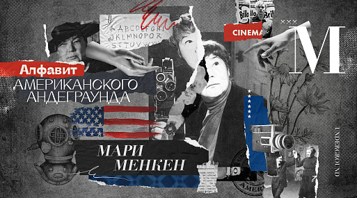 Алфавит американского андеграунда: Мари Менкен