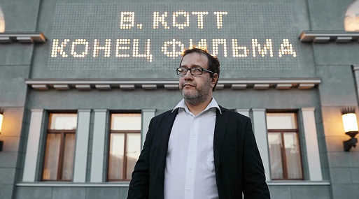 Режиссёр ленты «Конец фильма» Владимир Котт: «Многие зависят от кино как от наркотика»
