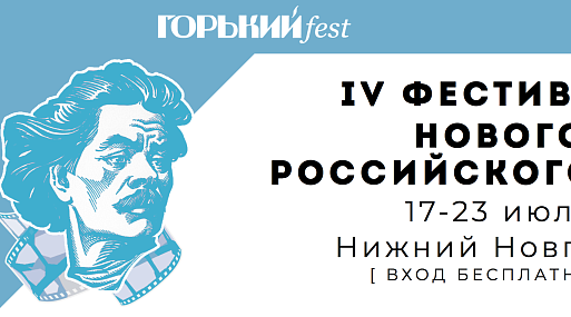 Конкурс нового российского кино «Горький fest» состоится в июле