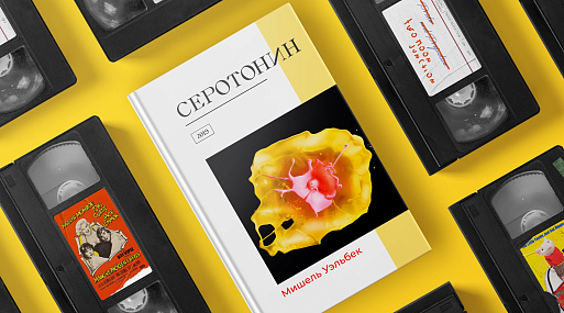 Экранизируй это: «Серотонин» Мишеля Уэльбека (2019)