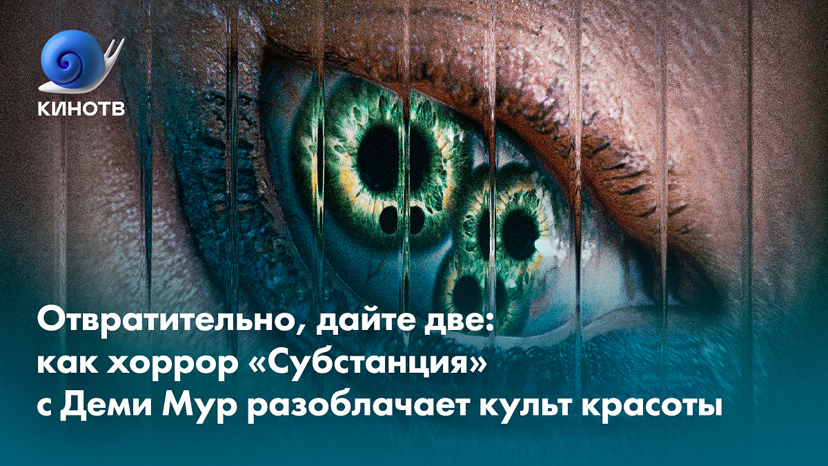 Отвратительно, дайте две: как хоррор «Субстанция» с Деми Мур разоблачает  культ красоты | КиноТВ