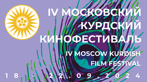 Показы фильмов Московского Курдского кинофестиваля пройдут в «Москино»