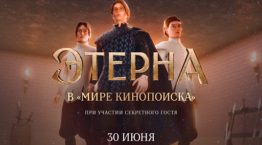Герои «Этерны» (и некий секретный гость) пополнят «Мир Кинопоиска» в Roblox