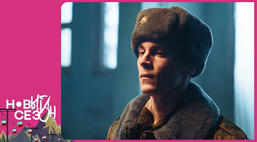 Холодный север, криминальная провинция: триллеры и сатира на фестивале «Новый сезон — 2024»