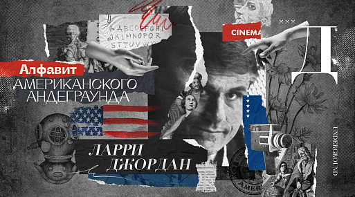 Алфавит американского андеграунда: Ларри Джордан