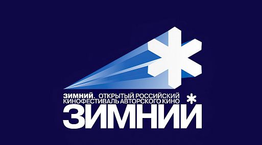 Начался приём заявок на Второй фестиваль авторского кино «Зимний»