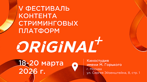 V юбилейный фестиваль контента стриминговых платформ ORIGINAL+ объявил жюри