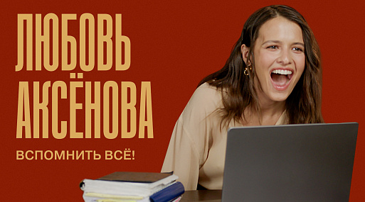 Любовь Аксёнова — лучшие роли, интимные сцены и голодание ради съёмок