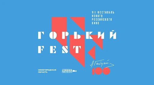 Кинофестиваль «Горький fest» объявил программу и состав жюри
