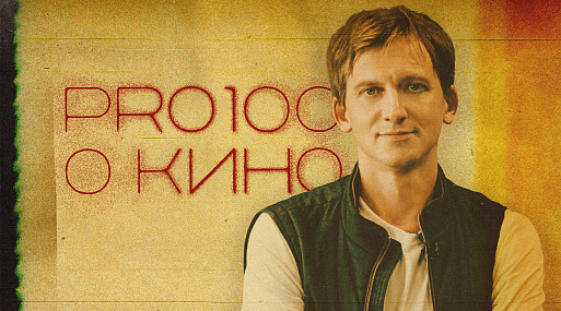 КИНОТВ и «Индустрия» запускают видеопроект «Просто о кино» о волнующих вопросах кинематографа