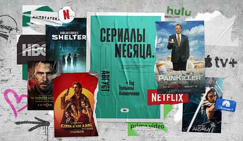 Сериалы августа-23: гид Татьяны Алёшичевой