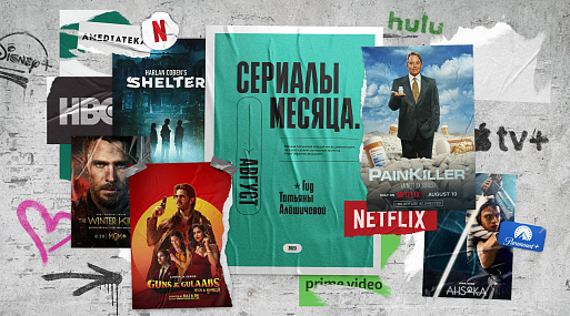 Сериалы августа-23: гид Татьяны Алёшичевой