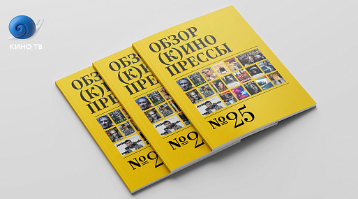 Обзор (к)инопрессы #25