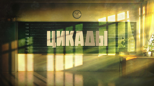 Появился дебютный тизер детектива «Цикады»