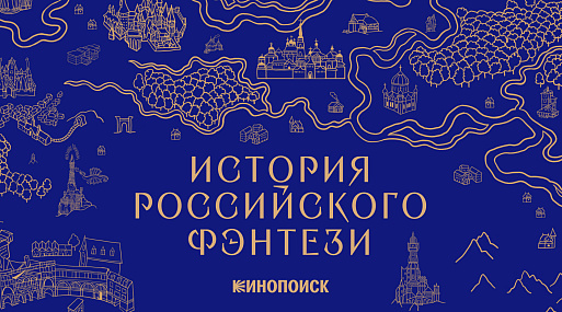 «Кинопоиск» представил спецпроект «История российского фэнтези»
