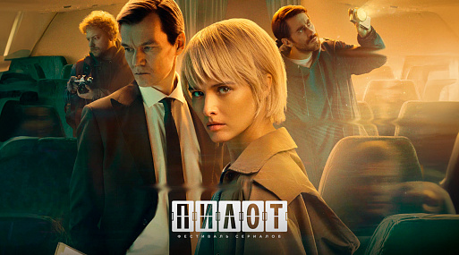 Гид по эпизодам фестиваля «Пилот»: приключения юной сыщицы и поиски исчезнувшего самолёта