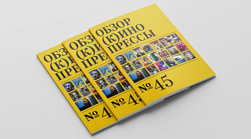 Обзор (к)инопрессы #45