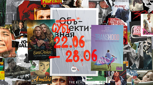 Субъективная афиша: 22.06–28.06