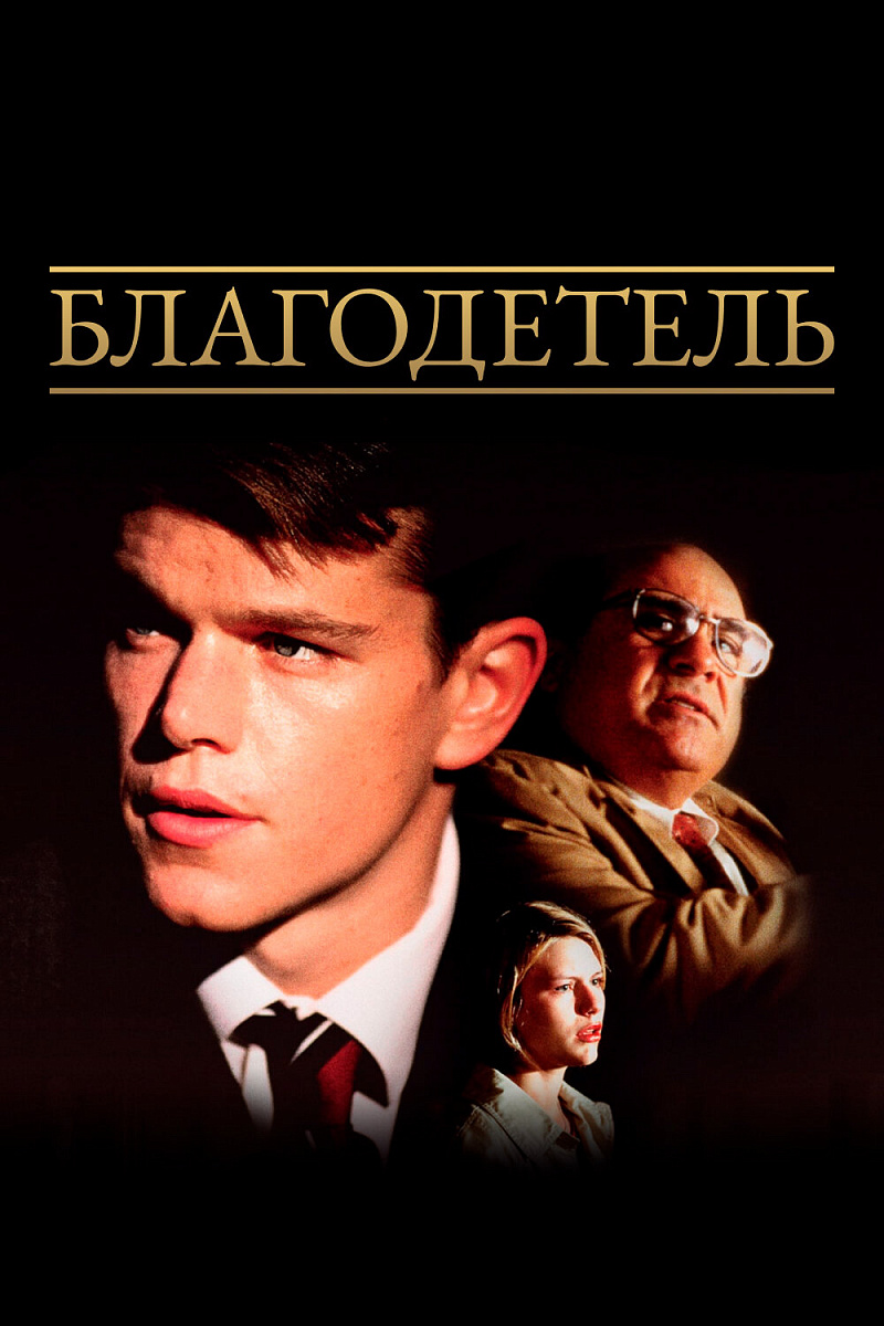 Фильм Благодетель 1997 | смотреть трейлер, актеры, описание | КиноТВ