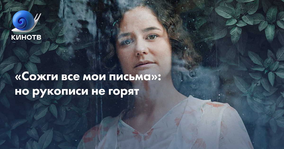 Фильм «Сожги все мои письма»: но рукописи не горят | КиноТВ