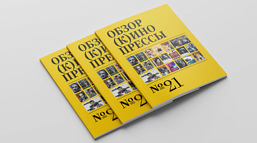 Обзор (к)инопрессы #21