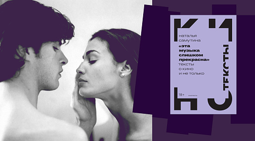 «Эта музыка слишком прекрасна»: публикуем фрагмент книги Натальи Самутиной