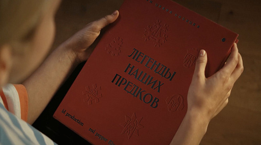 Фильм «Легенды наших предков» получит коллекционное книжное издание