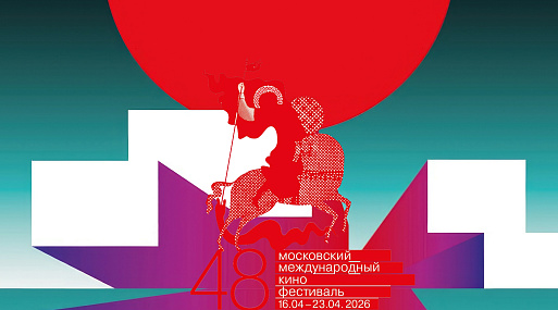 Объявлена программа 48-го Московского международного кинофестиваля