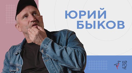 Юрий Быков — об «Одиссее», уходе за собой и страхе смерти