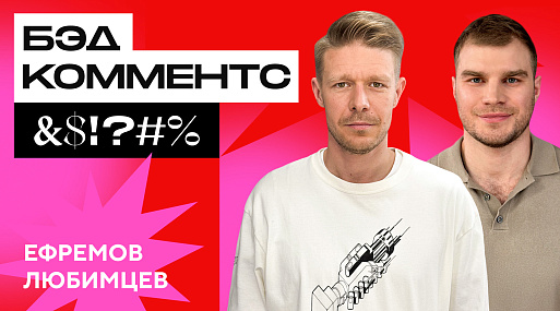 #БЭДКОММЕНТС: Никита Ефремов и Владимир Любимцев читают злые комментарии о себе