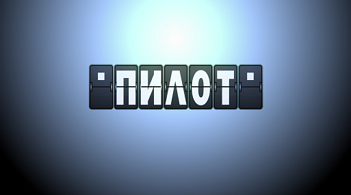 Сергей Минаев и Андрей Золотарёв стали отборщиками фестиваля «Пилот»