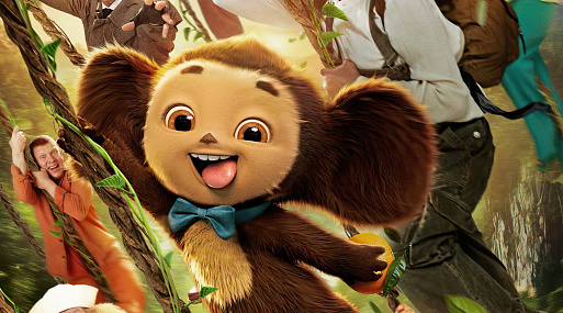 Любитель апельсинов и его друзья на первом постере «Чебурашки 2»