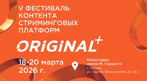 Фестиваль ORIGINAL+ представил программу конкурса «Номинация Инновация»