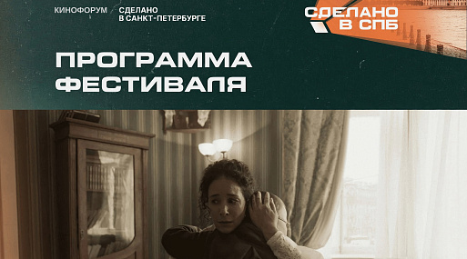 Объявлена программа V кинофестиваля «Сделано в Санкт-Петербурге»