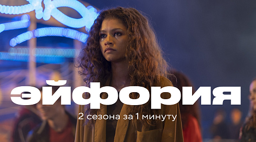 Два сезона сериала «Эйфория» за одну минуту
