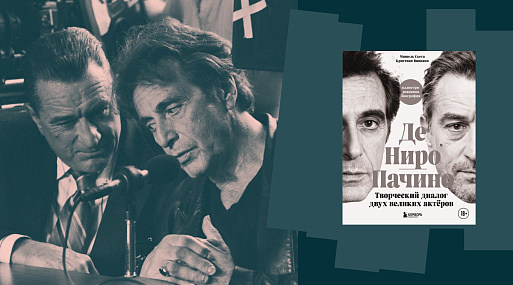«Де Ниро/Пачино» — публикуем фрагмент книги о творческом пути культовых актёров