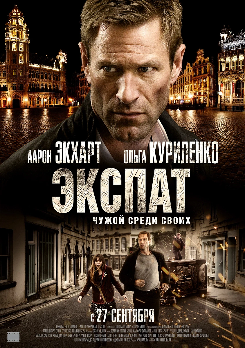 Фильм Экспат 2011 | смотреть трейлер, актеры, описание | КиноТВ